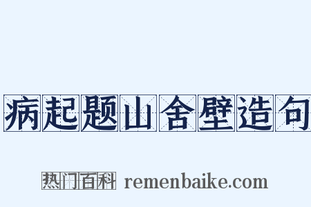 病起题山舍壁造句是什么意思的图片